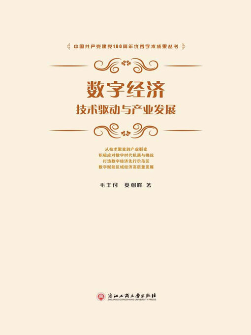 Title details for 数字经济：技术驱动与产业发展 by 毛丰付 - Available